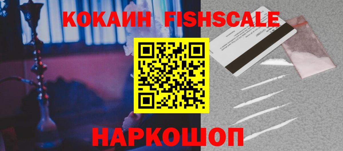 КОКАИН Fish Scale Зеленодольск